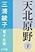 三浦綾子 電子全集　天北原野（下） (Japanese Edition)