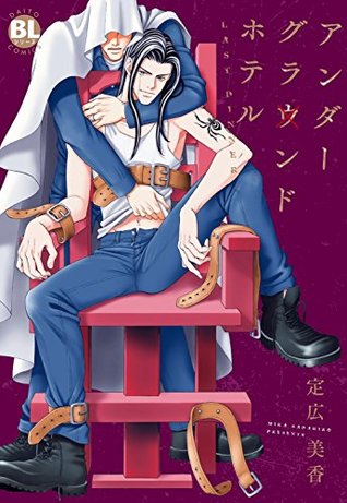 アンダーグラウンドホテル LAST DINNER (BL宣言) (Japanese Edition)