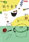 蝸牛食堂