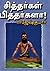 Sitharkal Pitharkala! ( சித்தர்கள் பித்தர்களா! )