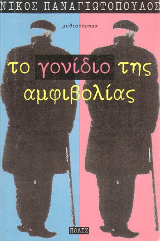 Το γονίδιο της αμφιβολίας (Paperback)