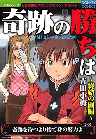 奇跡の勝ちは 第7集 集結の園編 By 吉田小梅