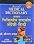 Medical Dictionary English Hindi Dictionary