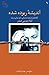 اندیشه‌ی ربوده شده ؛ گفتارهای صاحب‌نظران ایرانی درباره‌ی امام موسی صدر