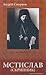 Мстислав (Скрипник): громадсько-політичний і церковний діяч 1930-1944 рр.