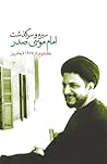 سیره و سرگذشت امام موسی صدر؛ جلد دوم