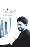 سیره و سرگذشت امام موسی صدر؛ جلد اول