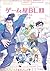 ゲーム屋BL 上 [Gameya BL 1 of 2]