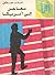 مهاجر إلى أمريكا by أحمد مصطفى