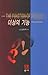 이성의 기능: 김용옥 역안