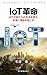 IoT Revolution (Japanese Edition)