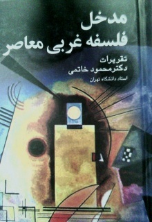 مدخل فلسفه غربی معاصر