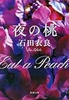 夜の桃