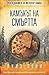 Камъкът на смъртта (Главен инспектор Арман Гамаш, #4)