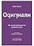 Оригінали by Adam M. Grant