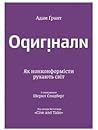 Оригінали: Як нон...