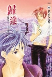 歸途 (雙程系列, #1)
