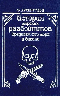 История морских разбойников Средиземного моря и Океана
