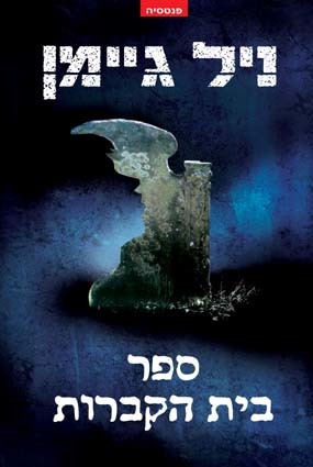ספר בית הקברות