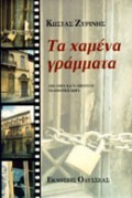 Τα χαμένα γράμματα (Paperback)