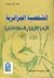 الشخصية الجزائرية - الأرضية...