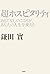超ホスピタリティ おもてなしのこころが、あなたの人生を変える