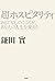 超ホスピタリティ おもてなしのこころが、あなたの人生を変える by 鎌田 實