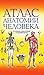 Атлас анатомии человека (Russian Edition)