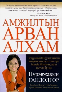 Амжилтын Арван Алхам (Paperback)