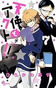 天使とアクト！！ 7