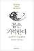 몸은 기억한다 - 트라우마가 남긴 흔적들