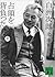 白洲次郎 占領を背負った男 (下)