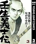 壬生義士伝 3 (ヤングジャンプコミックスDIGITAL)