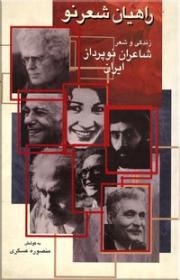 راهیان شعر نو