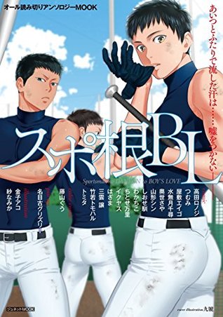 スポ根BL (Japanese Edition)