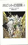 ホビットの冒険 上 [Hobitt...
