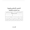 التجديد الإسلامي و العولمة بين الخاتمية و الفضيلة