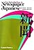 An introduction to newspaper Japanese (Japanese Edition)