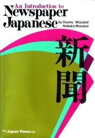 An introduction to newspaper Japanese (Japanese Edition)
