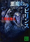 悪魔のラビリンス (講談社文庫)