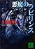 悪魔のラビリンス (講談社文庫) (Japanese Edition)