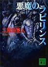 悪魔のラビリンス (講談社文庫) (Japanese Edition) 悪魔のラビリンス (講談社文庫) (Japanese Edition)