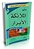 عالم الملائكة الأبرار by عمر سليمان الأشقر