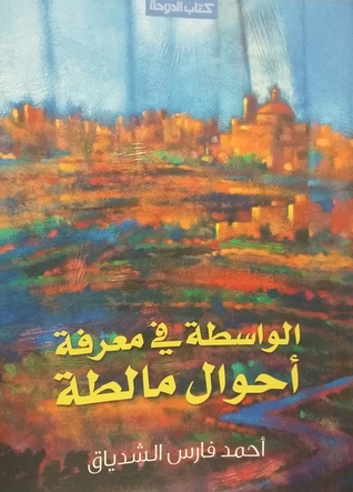 الواسطة في معرفة أحوال مالطة (Unknown Binding)