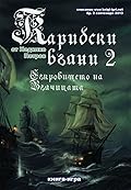 Карибски вълни 2: Съкровището на Вълчицата