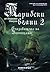 Карибски вълни 2: Съкровището на Вълчицата
