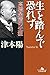 生を踏んで恐れず　高橋是清の生涯 (幻冬舎文庫) by 津本陽