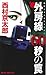 外房線６０秒の罠 (ジョイ・ノベルス) (Japanese Edition)