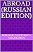 Abroad (Russian Edition)