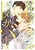 花ざかりのオメガバース【電子限定特典つき】 (BL☆美少年ブック) by Aivan